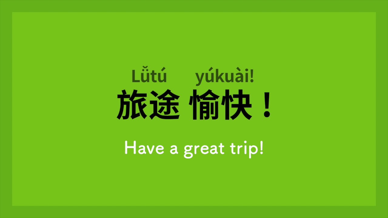 Learn Basic Chinese Phrases: (2)Say good-bye