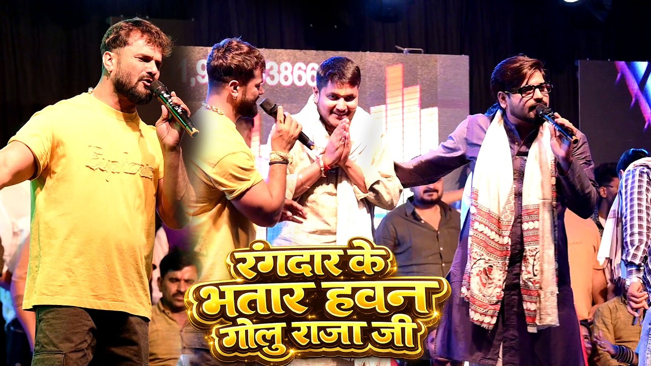 गोलू राजा के साथ खेशारी लाल राकेश मिश्रा का Rangdar k Bhatar khesahri Lala Rakesh Mishra Ankush Golu