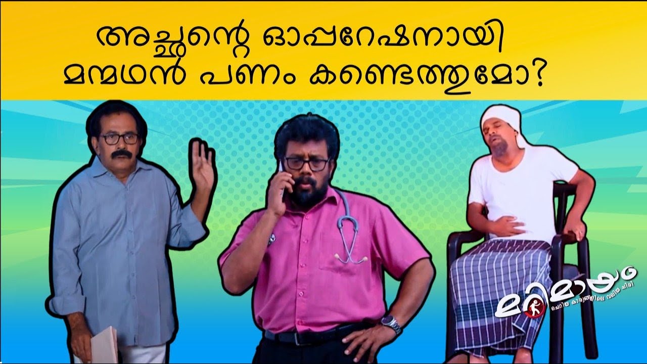Marimayam | Best Comedy | Ep 631 | manoramaMAX