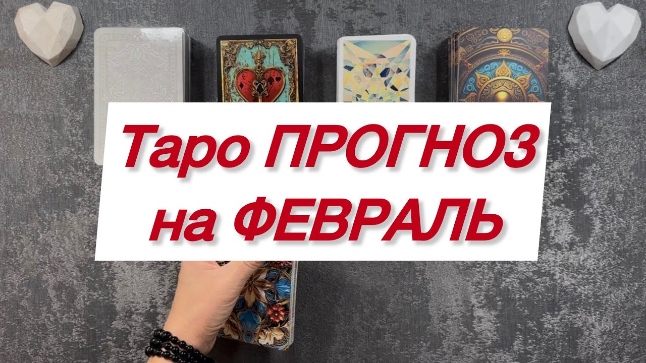 Таро ПРОГНОЗ на ФЕВРАЛЬ