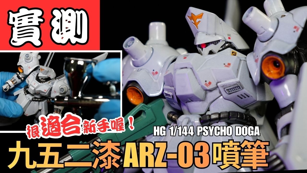 【實測！九五二漆 ARZ-03 噴筆好用嗎？】HG 1/144 腦波傳導型德卡 PSYCHO DOGA 水性漆全塗裝
