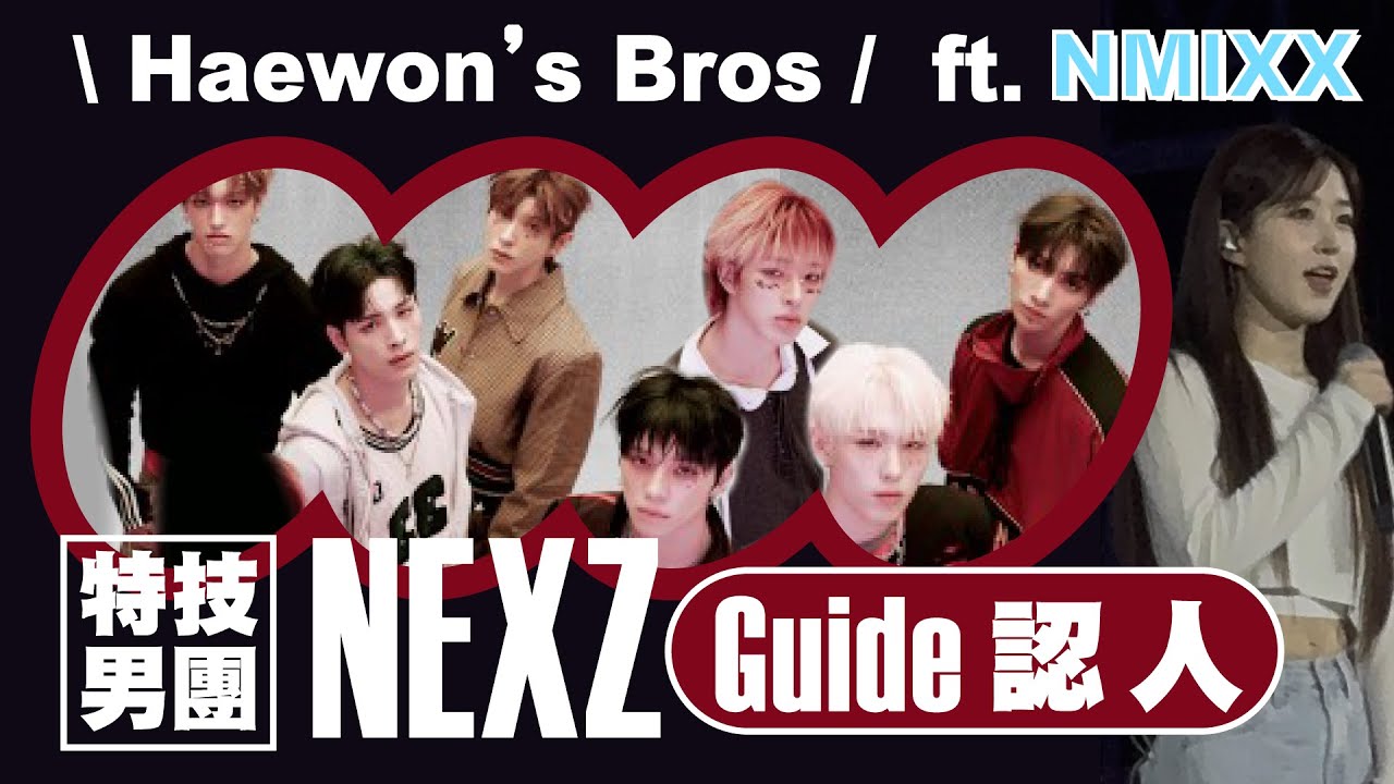[ Nexz 認人 ] NMIXX的小弟來了! 也是Got7 和2PM後的特技接班人 | ft. 出差十五夜JYP篇
