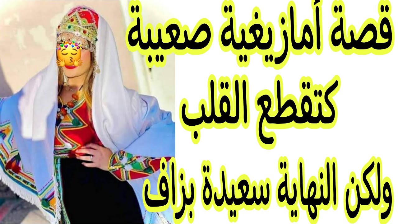 الحلقة97👍هاد القصة جابتلي التمام سبحان الله العظيم🤲قصة  واقعية  قصة وأشمن قصة🔥الدنيا صغيرة بزاف👌