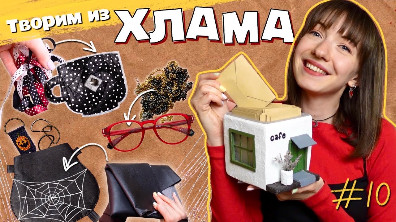 ТВОРИМ ИЗ ХЛАМА # 10✂️🧶 Паутина из смолы, аппликация из лент, декор очков
