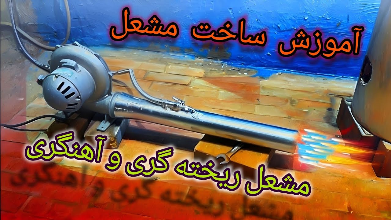 آموزش ساخت مشعل ذوب -  ساخت مشعل پر قدرت برای ریخته گری و آهنگری #مشعل #ریخته_گری #آهنگری #چاقو