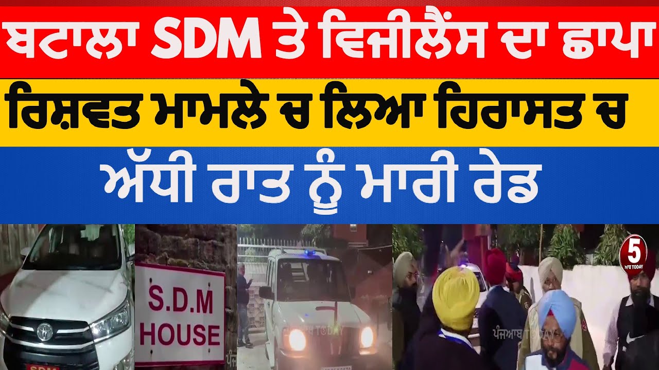 punjab vijilance raid on batala SDM | batala sdm vikramjit arrest by vijilance | batala sdm arrest|