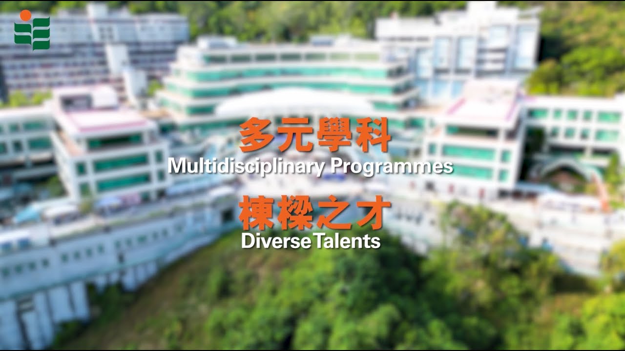 多元學科 棟樑之才 Multidisciplinary Programmes Diverse Talents