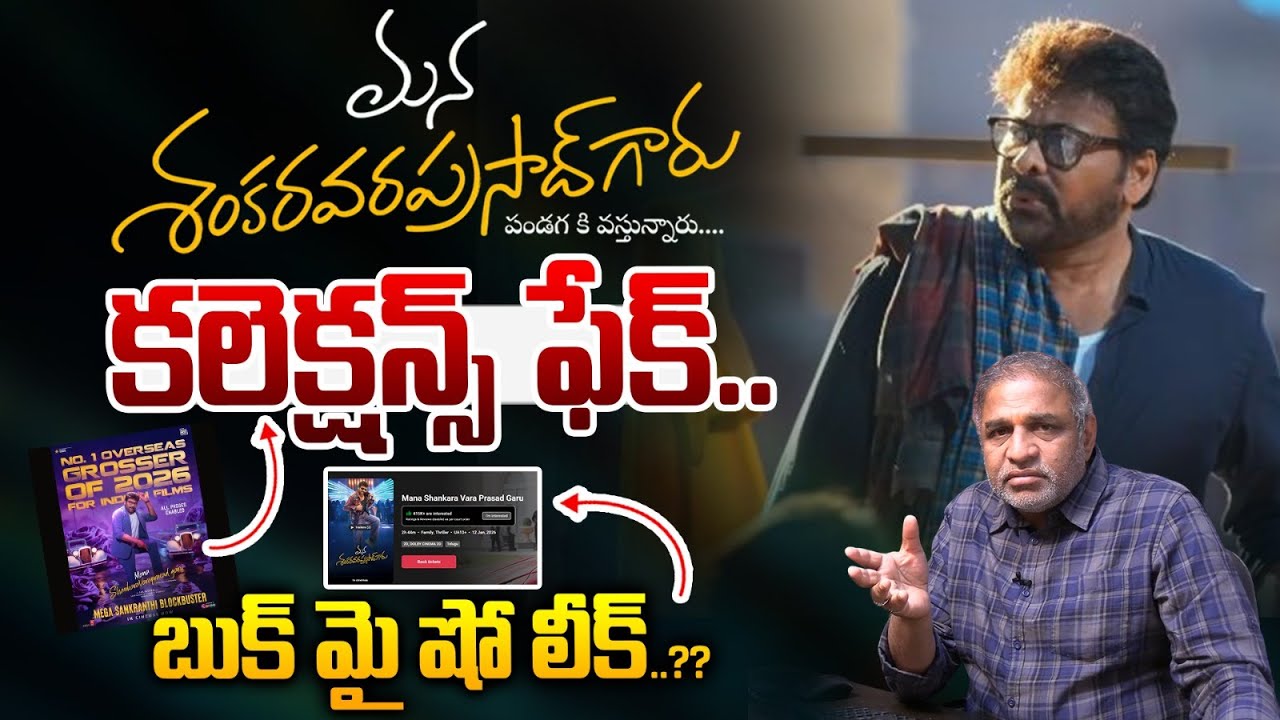 Mana Shankara Vara Prasad Fake Collections : మన శంకర వరప్రసాద్ కలెక్షన్స్ ఫేక్..బుక్ మై షో లీక్ | WW
