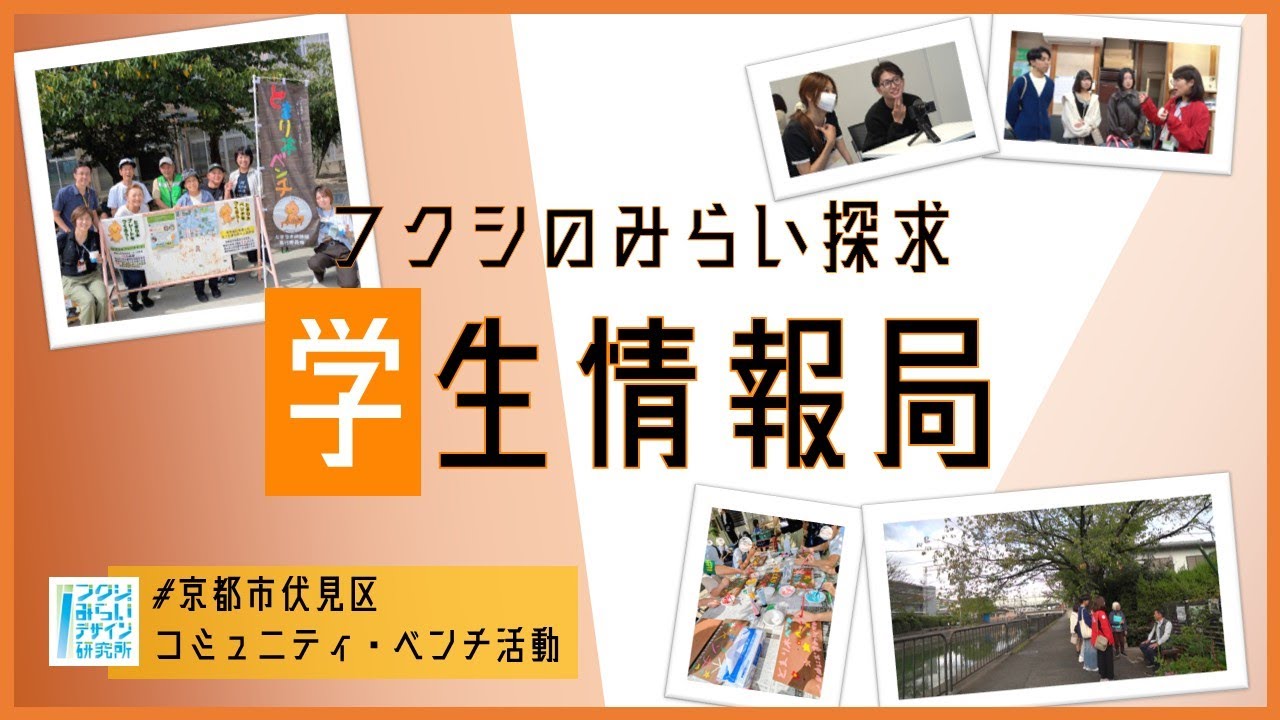【学生情報局】コミュニティベンチ活動/地域ネットワークを活用した歩いて暮らせるまちづくり/京都市伏見区/フクシのみらい探求学生情報局 with 龍谷大学