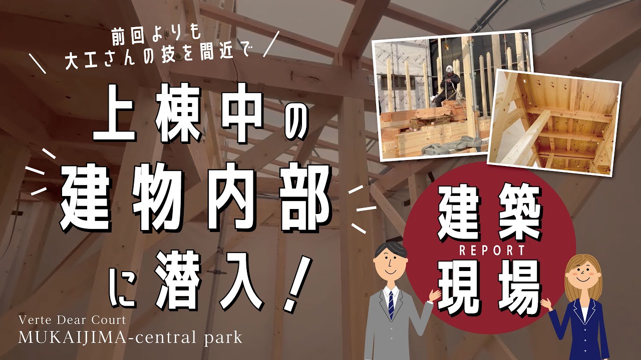 【建築現場レポート】ヴェル・ディアコート～向島セントラルパーク～上棟第二弾！