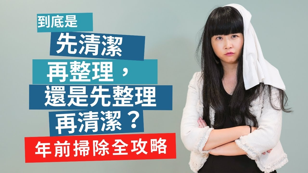 廖哥教收納 |  快過年了!來跟大家分享大掃除全攻略