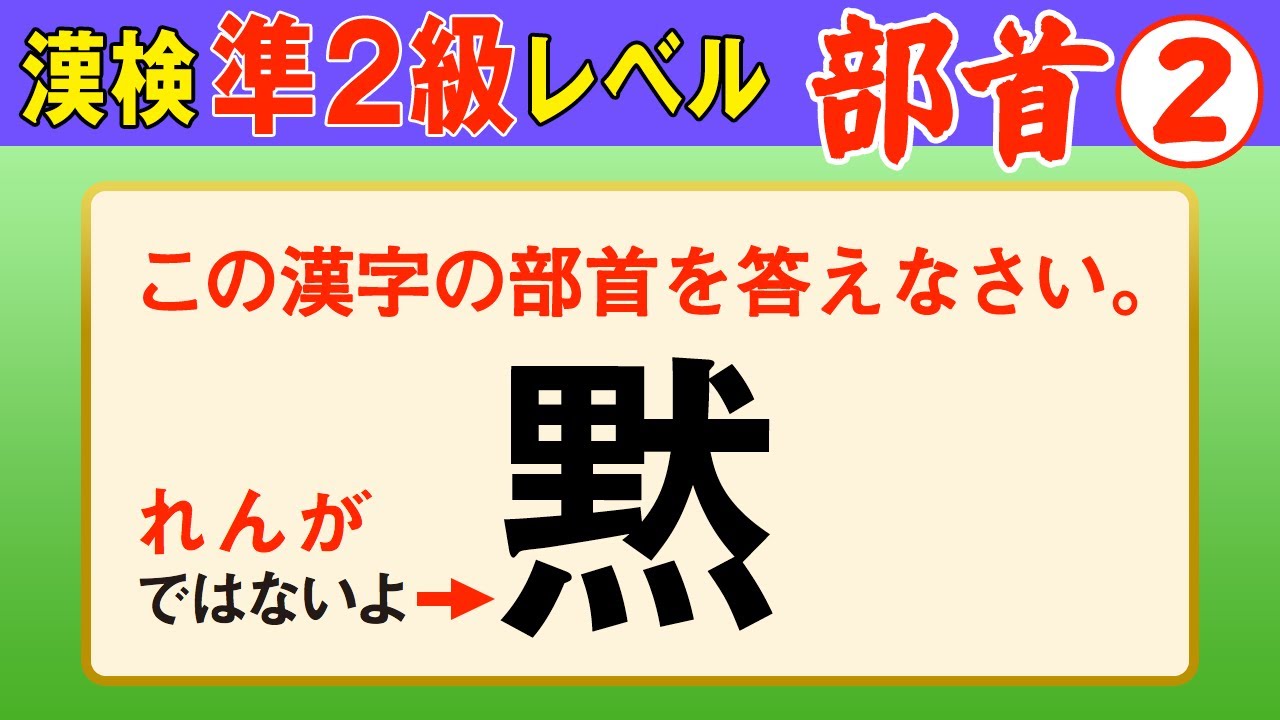 【漢字検定準2級】部首② ここまでできなきゃ受からない！（漢検準2級合格対策問題）