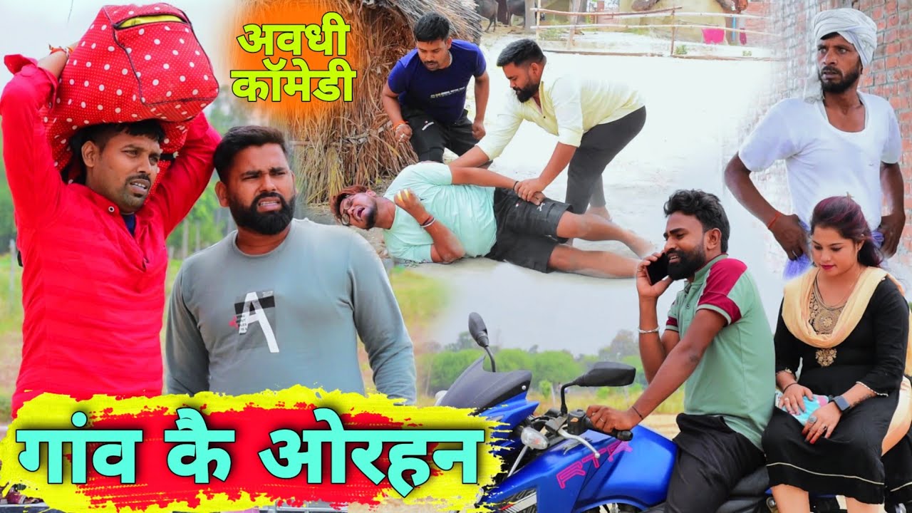 गांव कै ओरहन 😀|| अवधी कॉमेडी || Akhilesh comedy show