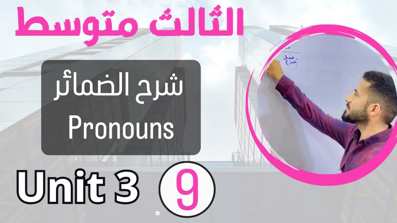 الضمائر pronouns /انكليزي ثالث متوسط /اليونت الثالث /محاضرة 9