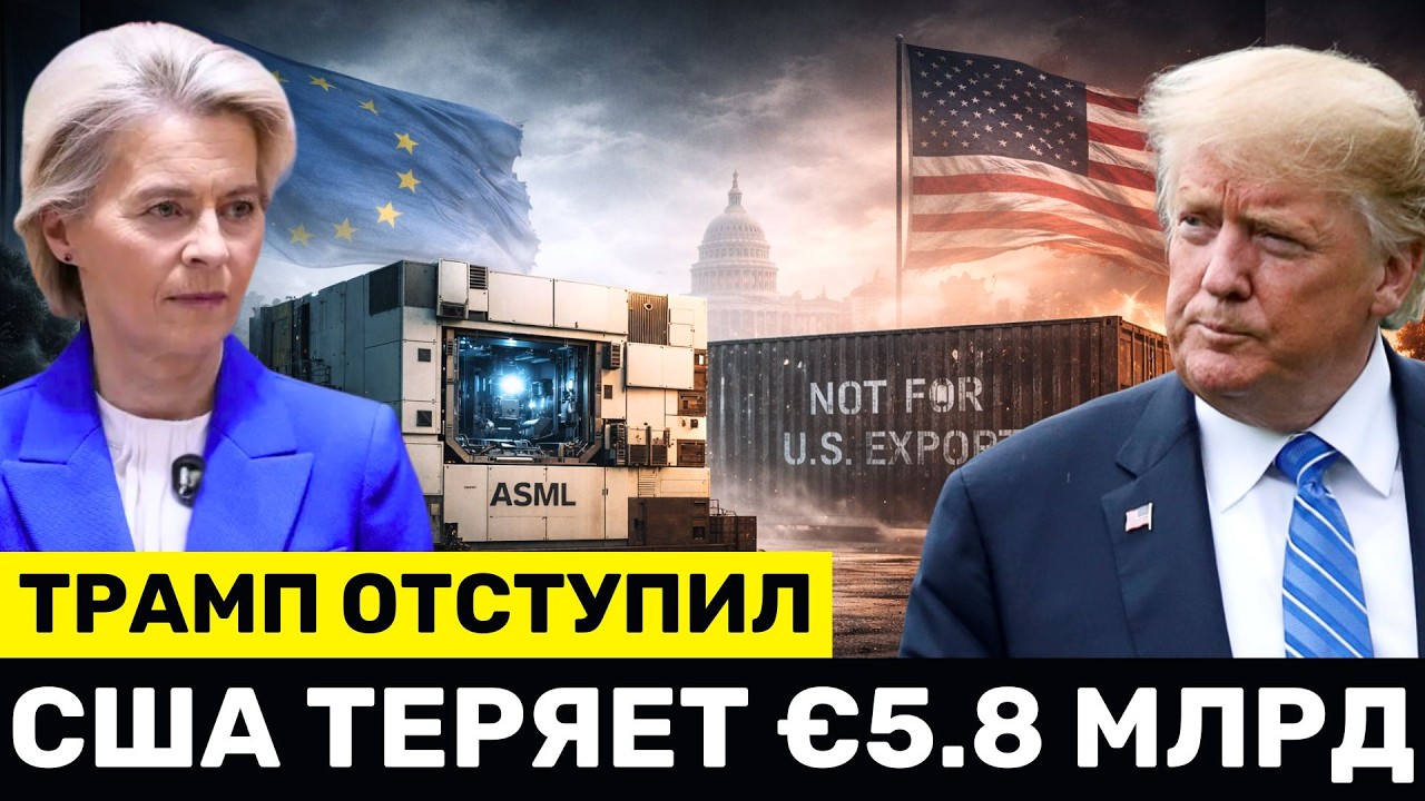Трамп в ПАНИКЕ: Европа ОТРЕЗАЕТ Поставки для ИИ США, и Штрафует ТехГигантов на €5,88 Mлрд