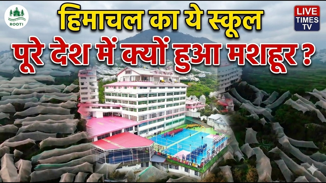 हिमाचल का ये स्कूल, पुरे देश में क्यों है मशहूर ?
