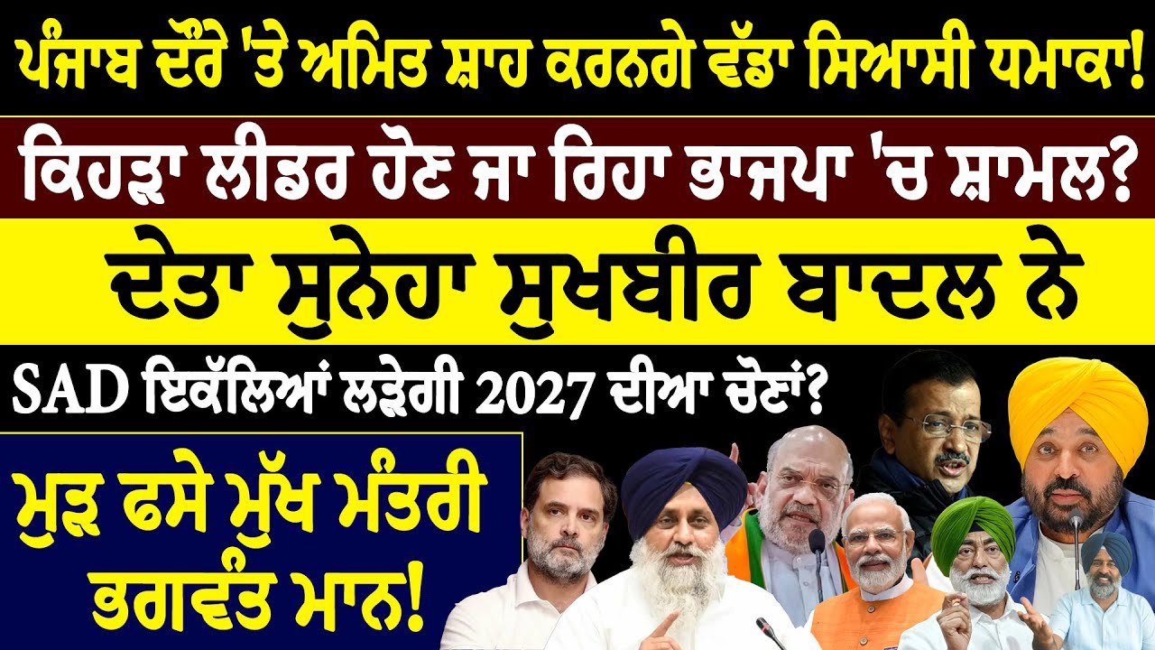 ਪੰਜਾਬ ਦੌਰੇ 'ਤੇ ਅਮਿਤ ਸ਼ਾਹ ਕਰਨਗੇ ਵੱਡਾ ਸਿਆਸੀ ਧ=ਮਾ=ਕਾ ! ਕਿਹੜਾ ਲੀਡਰ ਹੋਣ ਜਾ ਰਿਹਾ ਭਾਜਪਾ 'ਚ ਸ਼ਾਮਲ ?