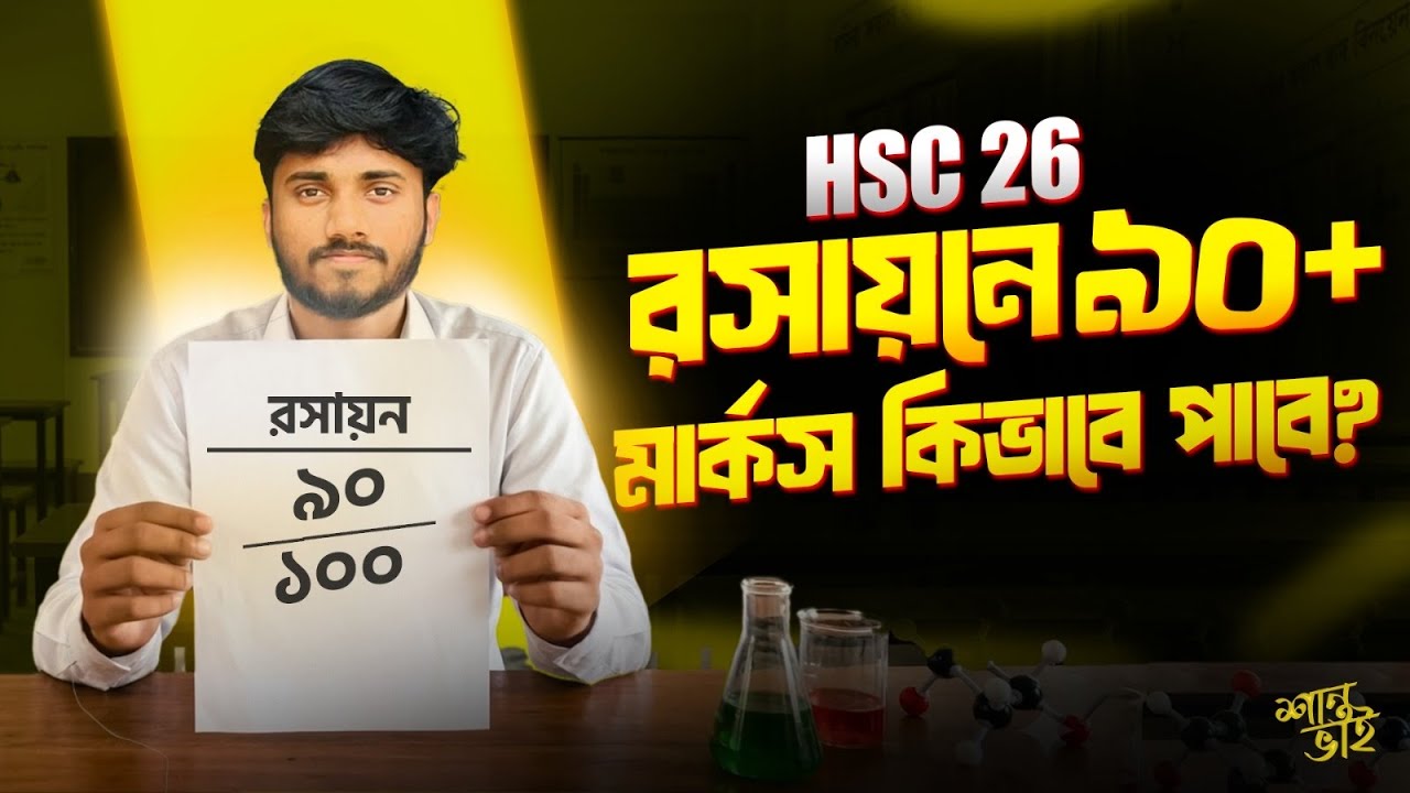 HSC বোর্ড পরীক্ষায় রসায়নে ৯০+ পেতে করণীয় কী? HSC-26 ।। শান্ত ভাইয়া