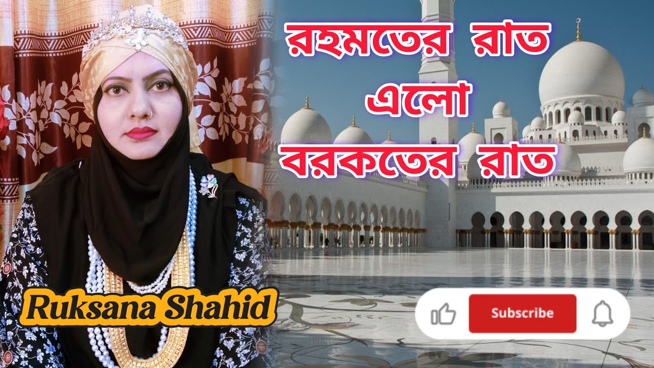 রহমতের রাত এলো বরকতের রাত #RuksanaShahid1986 #viralvideo #গান #গজল #ইসলামিক_ভিডিও