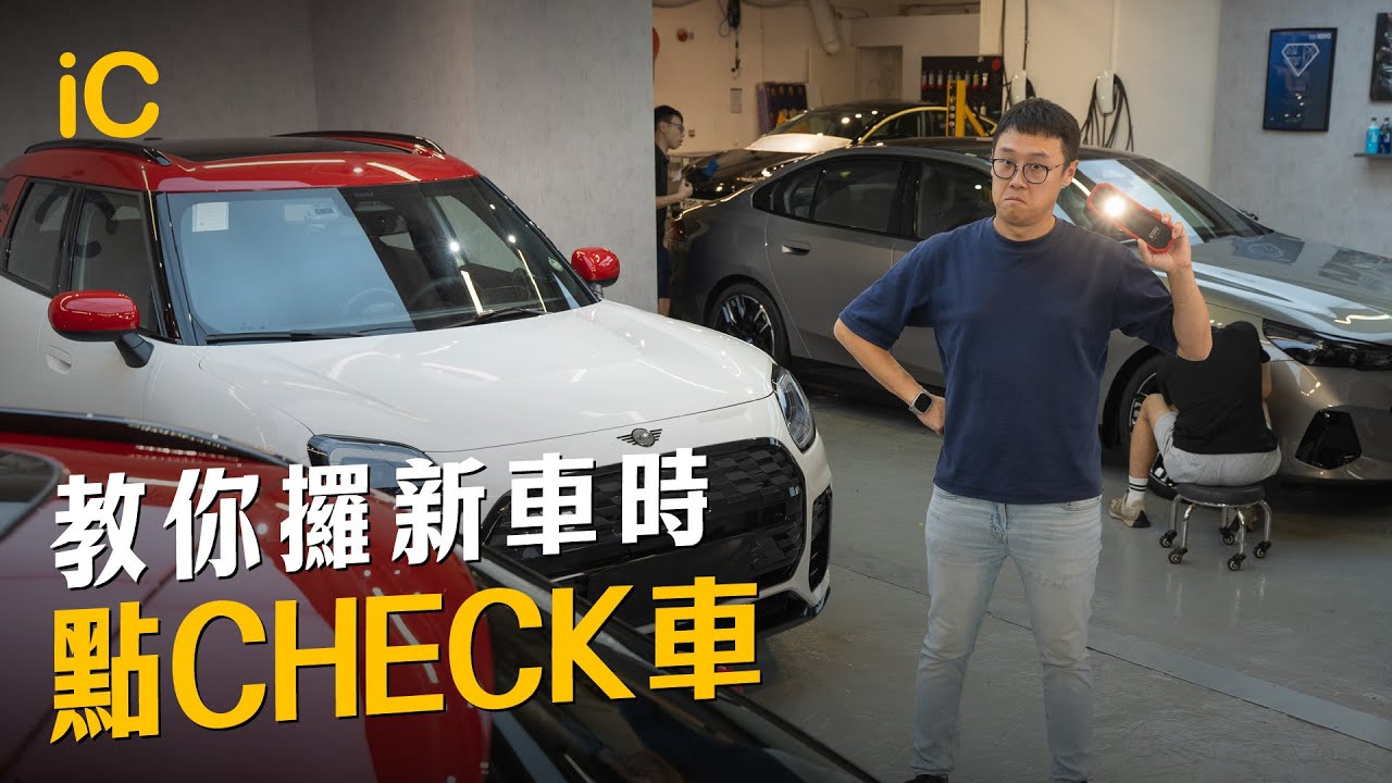 教你攞新車時點Check車｜車身/玻璃/車鈴/內籠/飾件 全部位置教你點check