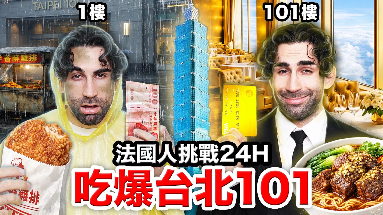 ⏰24hr限時吃爆台北101！法國人吃完竟花100,000？！💴24H TO EAT AT EVERY FLOOR OF TAIPEI 101