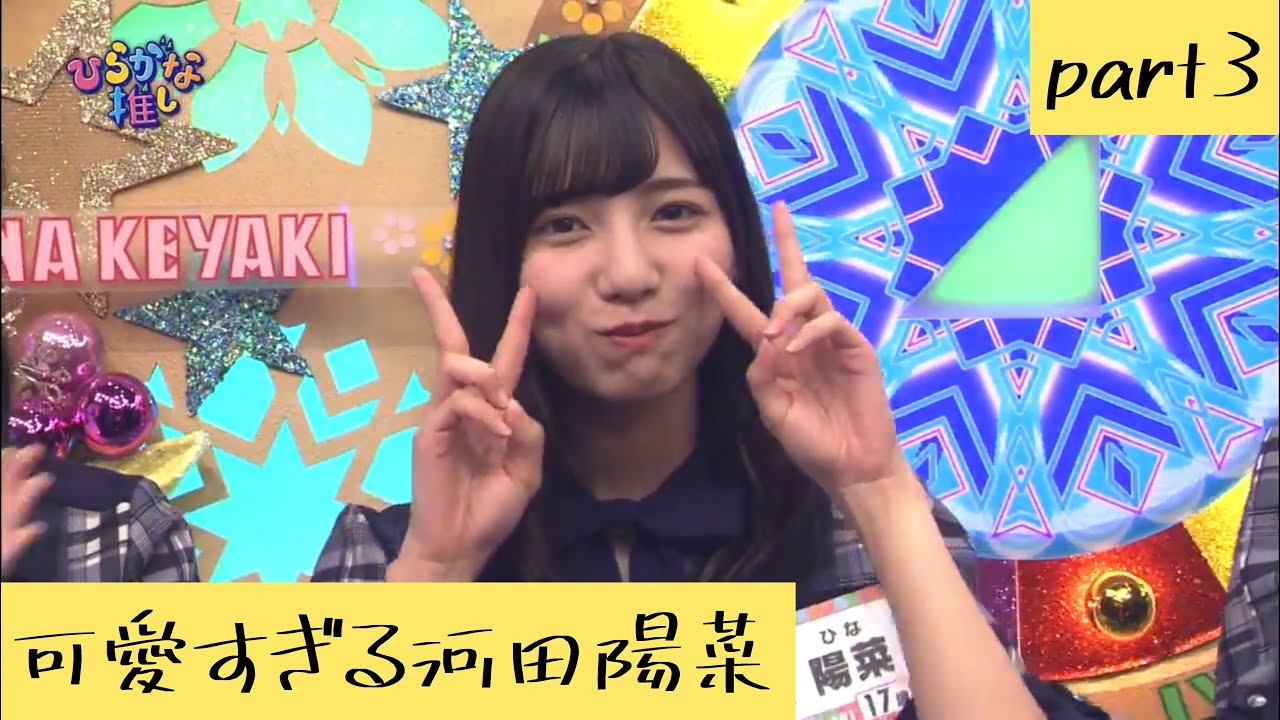 かわいすぎて無双してる河田陽菜 vol.3