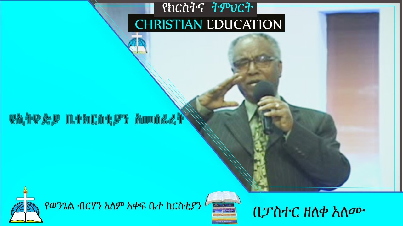 የኢትዮዽያ ቤተክርስቲያን አመሰራረት ( በፓስተር ዘለቀ አለሙ)