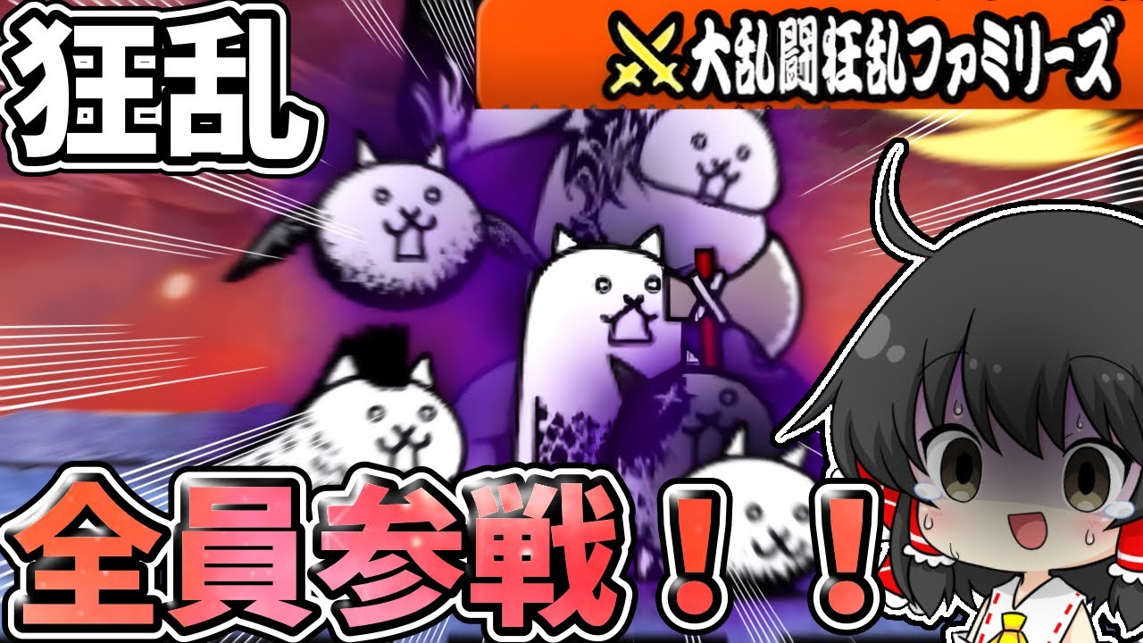 にゃんこ大戦争【狂乱全員参戦！】全員が容赦なく襲ってくる狂乱に絶望…【ゆっくり実況】【無課金】