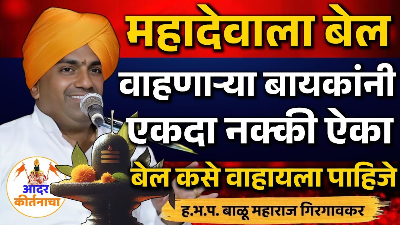 महादेवाला बेल वाहणाऱ्या बायकांनी ऐका ! बाळू महाराज गिरगावकर कीर्तन ! Balu Maharaj Girgavkar Kirtan
