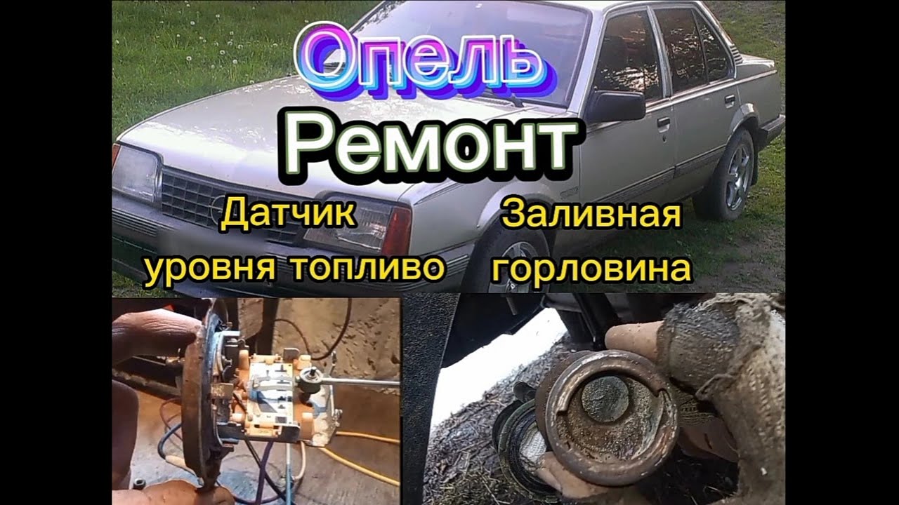 Опель. Ремонт датчика уровня топлива, заливной горловины.