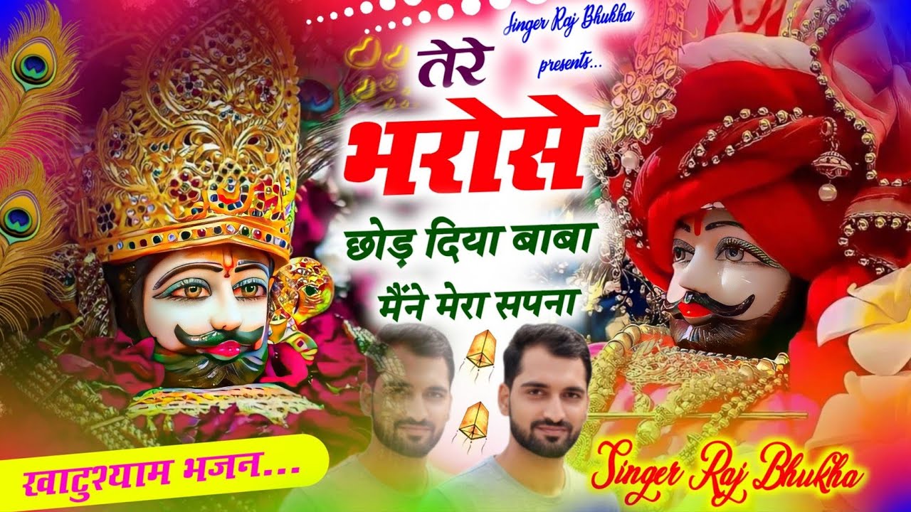 तेरे भरोसे छोड़ दिया बाबा मैने मेरा सपना// SINGER RAJ BHUKHA// khatusyam bhajan