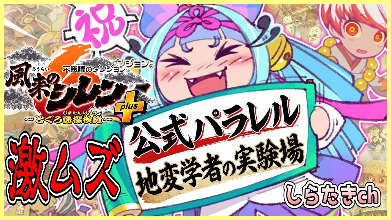 【公式パラレル】風来のシレン６ 地変学者の実験場 色々未開放 その3【しらたきch】