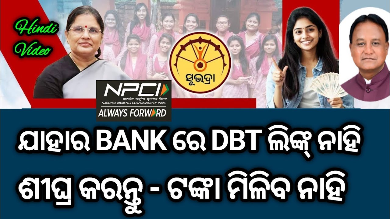 Subhadra yojana bank dbt online link|Subhadra yojana next installmeBank|account DBT link online