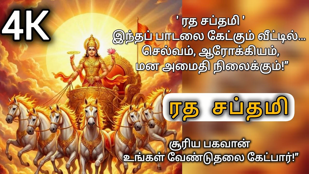 சூரிய பகவான் ரத சப்தமி #RadhaSaptami#RathaSaptami#SuryaBhagavan#SunGodBlessings#youtube#youtubevideo