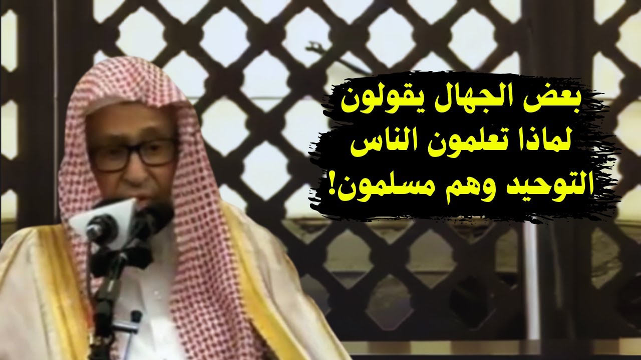 لهذا السبب يجب أن تتعلم التوحيد اولاً! | الشيخ صالح الفوزان