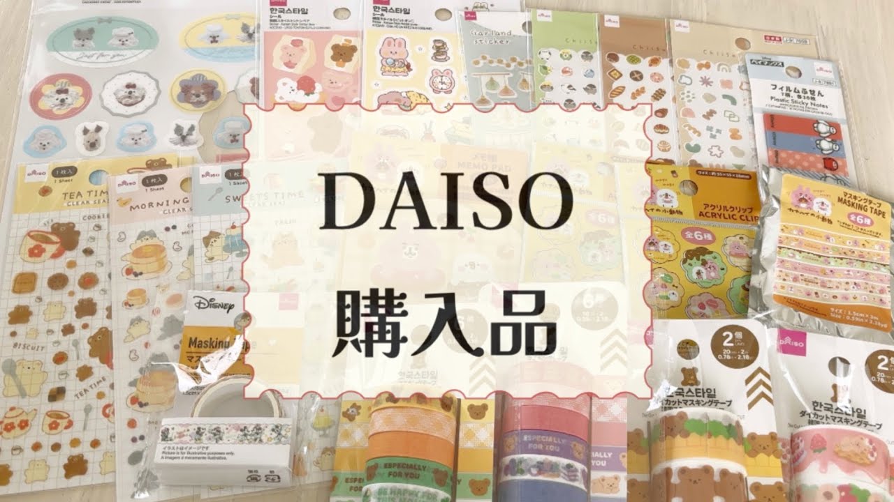 【購入品】ダイソーにてシールやマステいっぱい💖✨