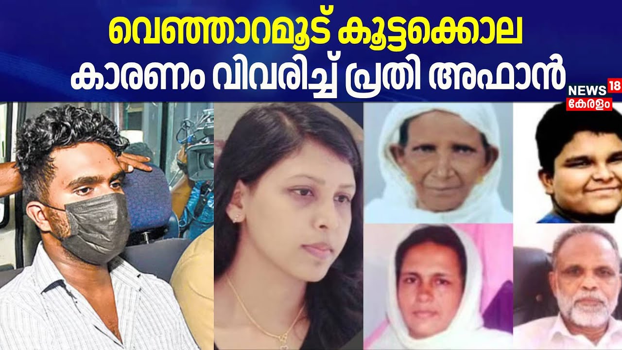 വെഞ്ഞാറമൂട് കൂട്ടക്കൊല; കാരണം വിവരിച്ച് പ്രതി അഫാൻ | Venjaramoodu Mass Murder | Afan Case