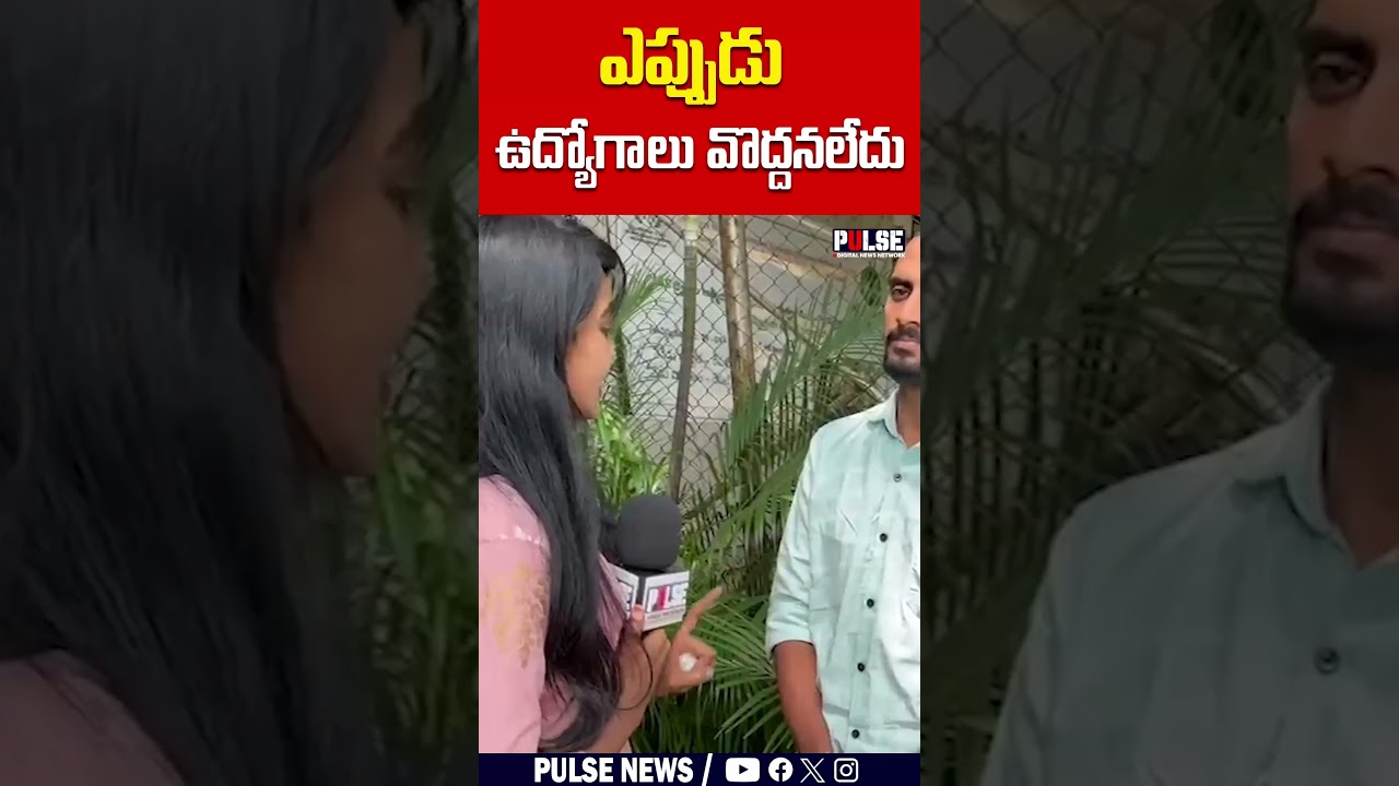 Telangana Unemployed students angry comments on CM Revanth reddy | Job notifications | #pulsenews