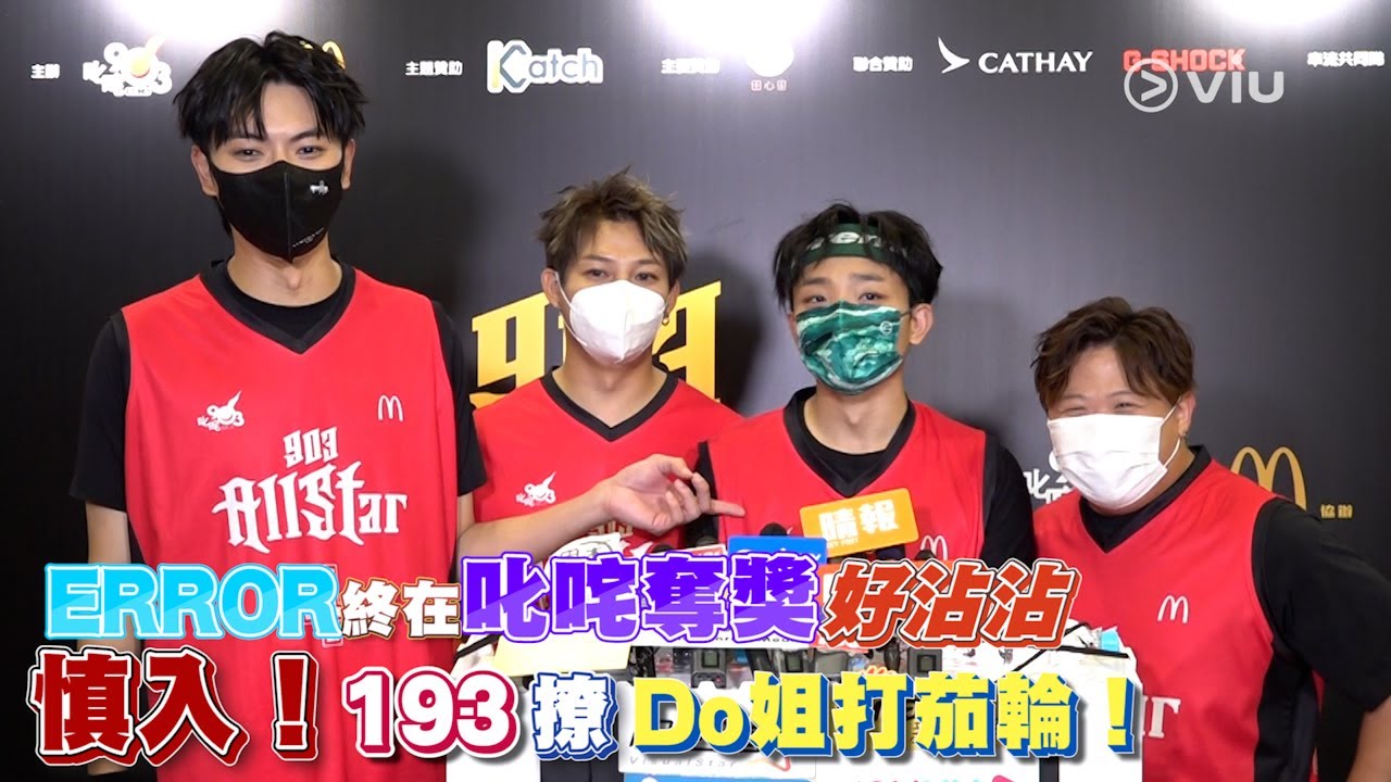 足本訪問：🏀ERROR終在叱咤奪獎🏆好沾沾  ⚠️慎入！193 撩Do姐打茄輪！🫦｜Viu1 現場實況