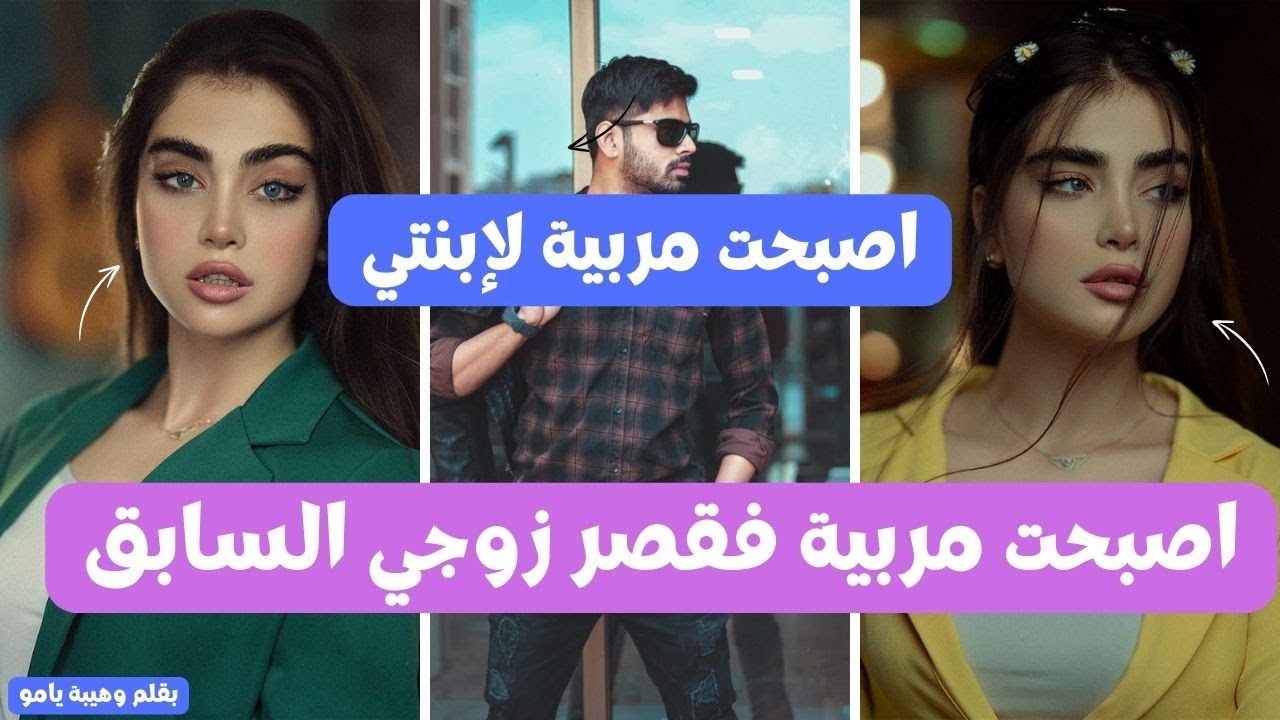 قصة كاملة : انا لمشيت نخدم مربية حتى لقيت راسي وليت مربية لبنتي لكن لوقع 😏😏