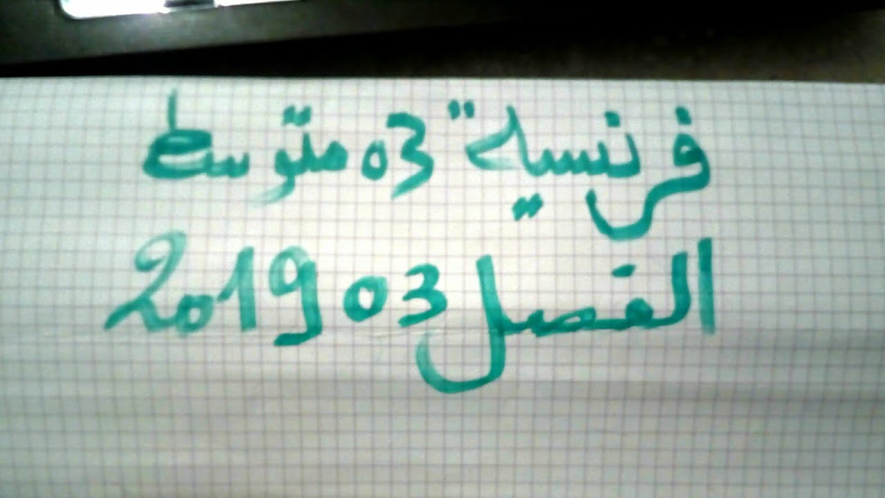 فرنسية ثالثة متوسط. مراجعة شاملة للفصل الأخير + وضعية ادماجية على ذكريات أول صيام