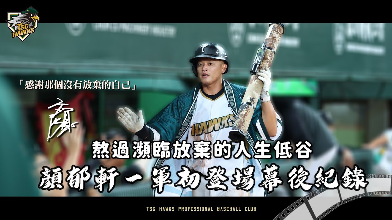 【🎬雄鷹紀錄室】熬過自培兩年多 #顏郁軒 一軍初登場幕後紀錄