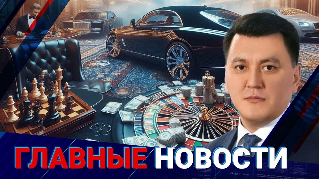 КАК ПОТРАТИЛИ БЮДЖЕТ РК? ЧИНОВНИКИ&РУЛЕТКА. Е. КАРИН О «КРАСНЫХ ЛИНИЯХ» | ГЛАВНЫЕ НОВОСТИ | 05.06.24