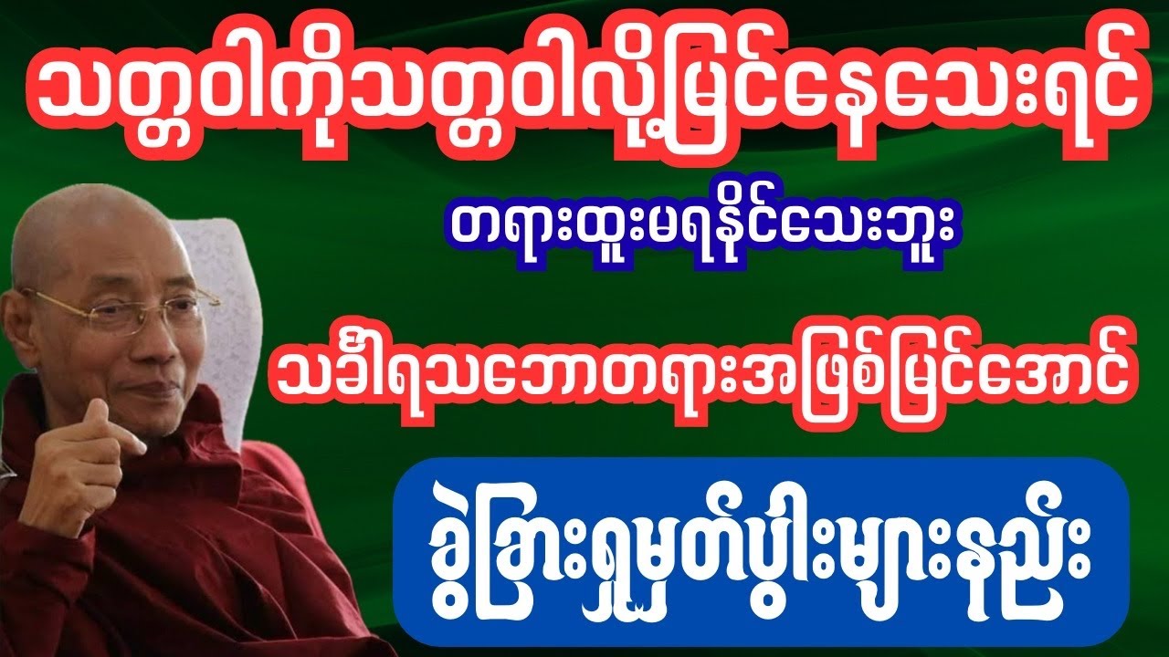 သက်ရှိသက်မဲ့အရာမှန်သမျှသင်္ခါရသဘောအဖြစ်မြင်အောင်ရှုမှတ်နည်း 