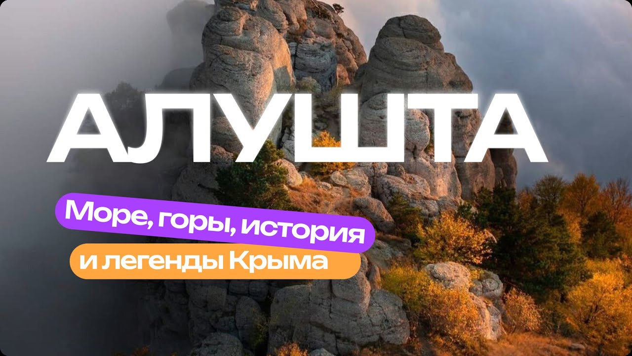 Алушта за пределами пляжей
