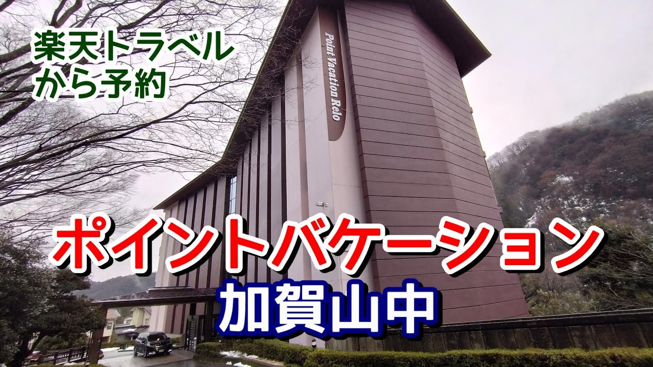 ペットと泊まれるポイントバケーション加賀山中【ミニチュアダックスフンド】楽天トラベルから予約できる会員制リゾート施設