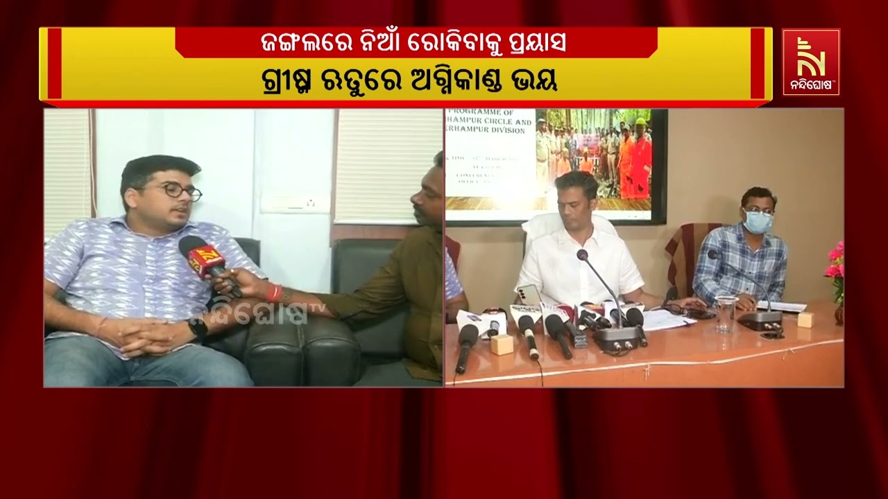 ଜଙ୍ଗଲ ନିଆଁ ରୋକିବାକୁ କ’ଣ ହେଉଛଇ ଯୋଜନା, ଜାଣନ୍ତୁ ବ୍ରହ୍ମପୁର ଡିଏଫଓଙ୍କ ପାଖରୁ | NandighoshaTV