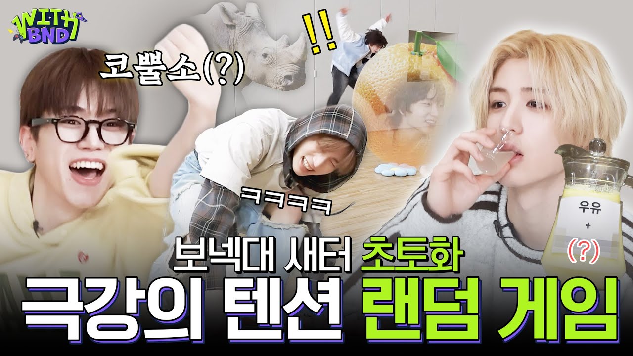 WITH BOYNEXTDOOR | 누가 벌칙 음료에 술 탔어..? ‘하면 해’ 그룹의 승부욕 폭발🔥 랜덤 게임 | 새넥이 배움터 - BOYNEXTDOOR (보이넥스트도어)