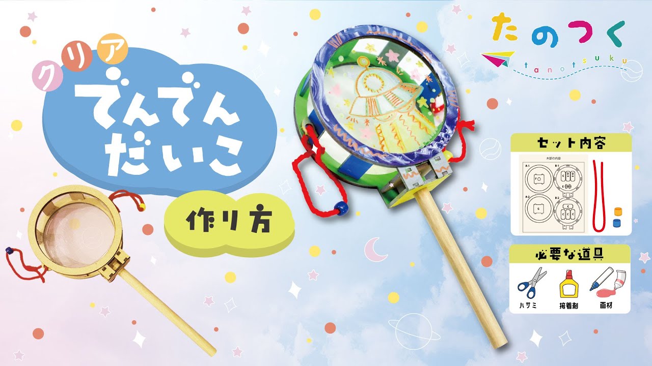 作って遊べる「クリアでんでんだいこ」作り方