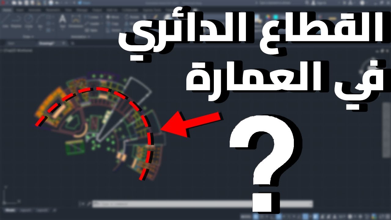 كيفية رسم القطاع المعماري الدائري بالاوتوكاد - AutoCAD Drawing Section View
